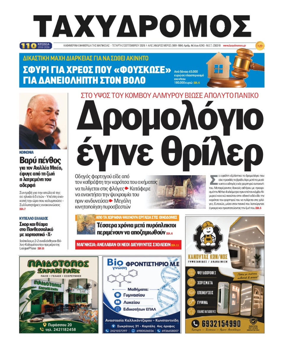 Πρωτοσέλιδο Εφημερίδας - Ταχυδρόμος Μαγνησίας - 2026-09-02