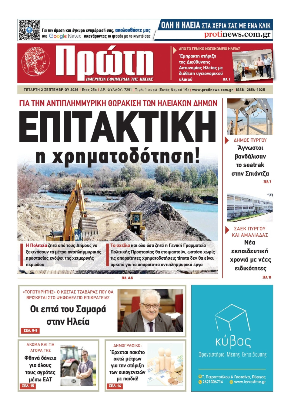 Πρωτοσέλιδο Εφημερίδας - Πρώτη Ηλείας - 2026-09-02