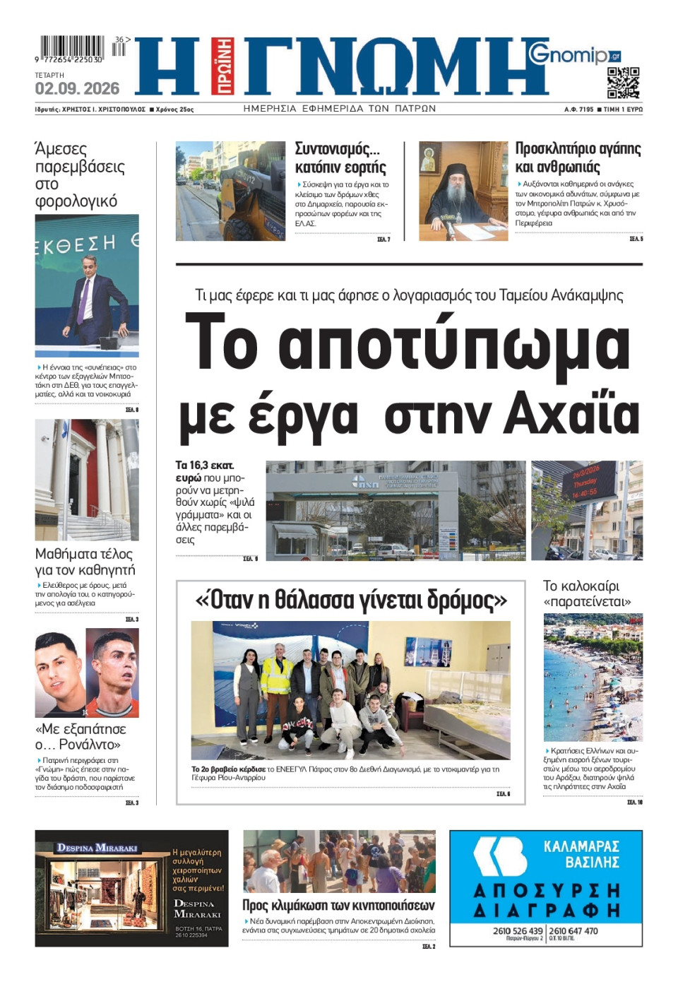 Πρωτοσέλιδο Εφημερίδας - Γνώμη Πατρών - 2026-09-02