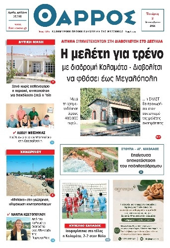 Πρωτοσέλιδο Εφημερίδας - Θάρρος Μεσσηνίας - 2026-09-02