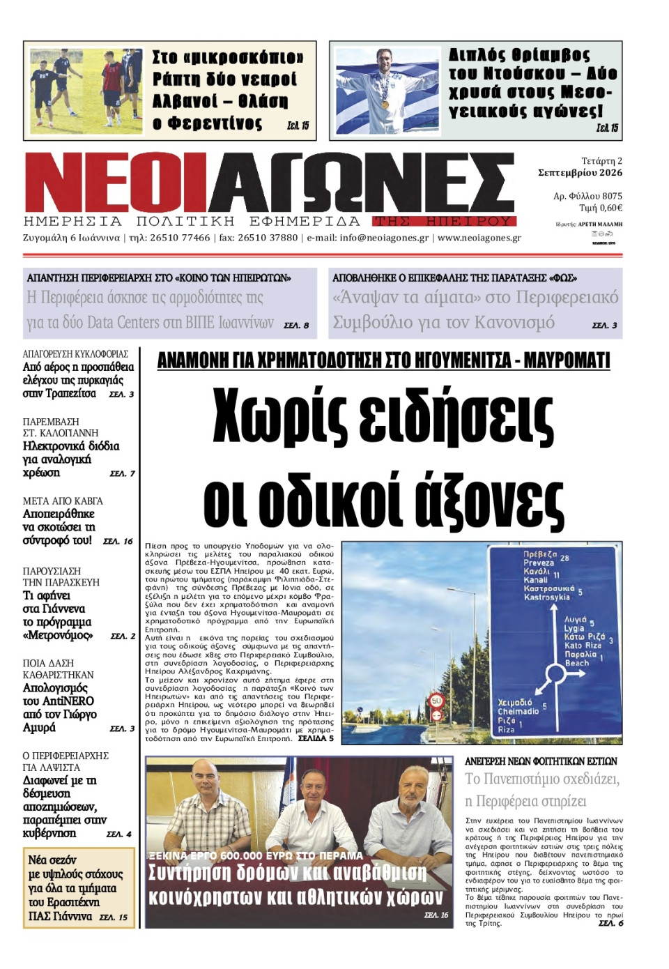 Πρωτοσέλιδο Εφημερίδας - Νέοι Αγώνες Ηπείρου - 2026-09-02