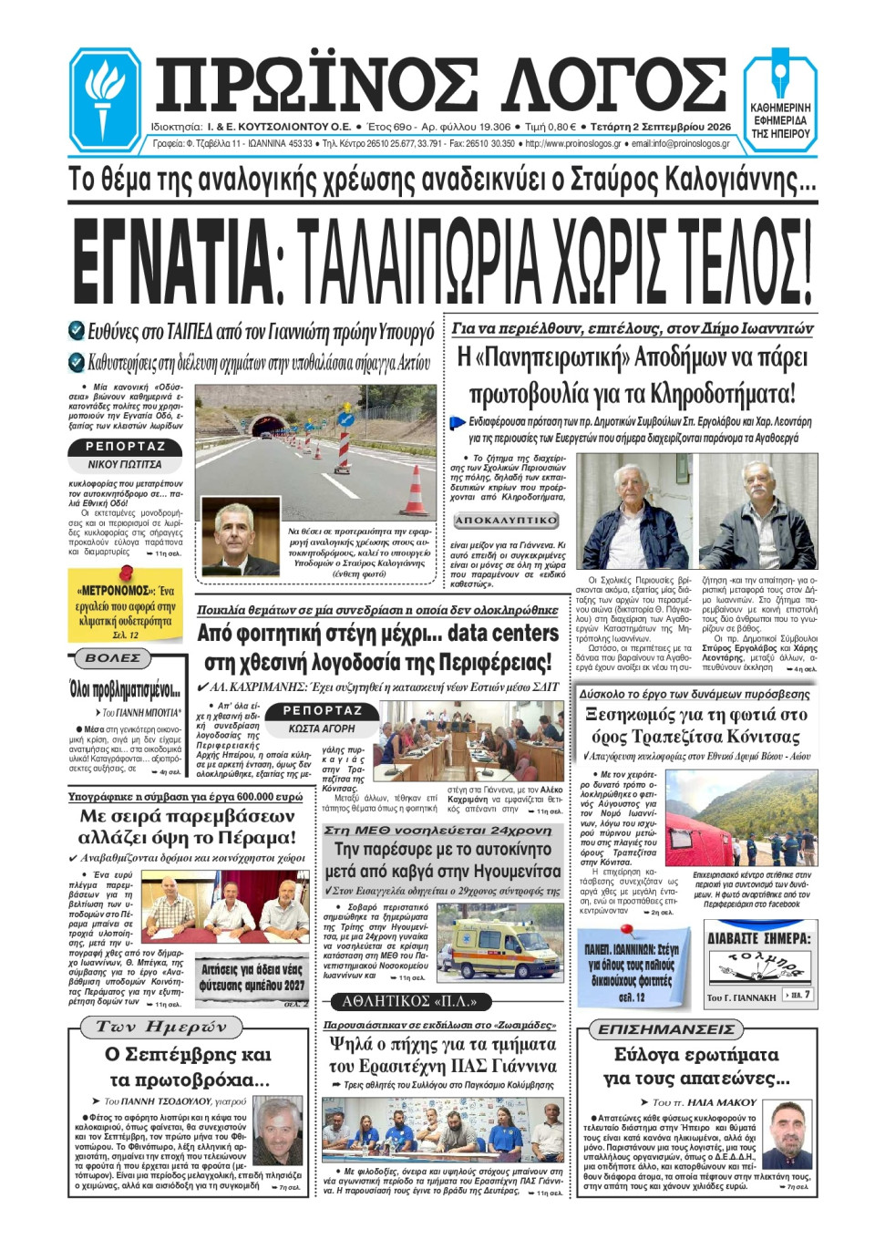 Πρωτοσέλιδο Εφημερίδας - Πρωινός Λόγος Ιωαννίνων - 2026-09-02