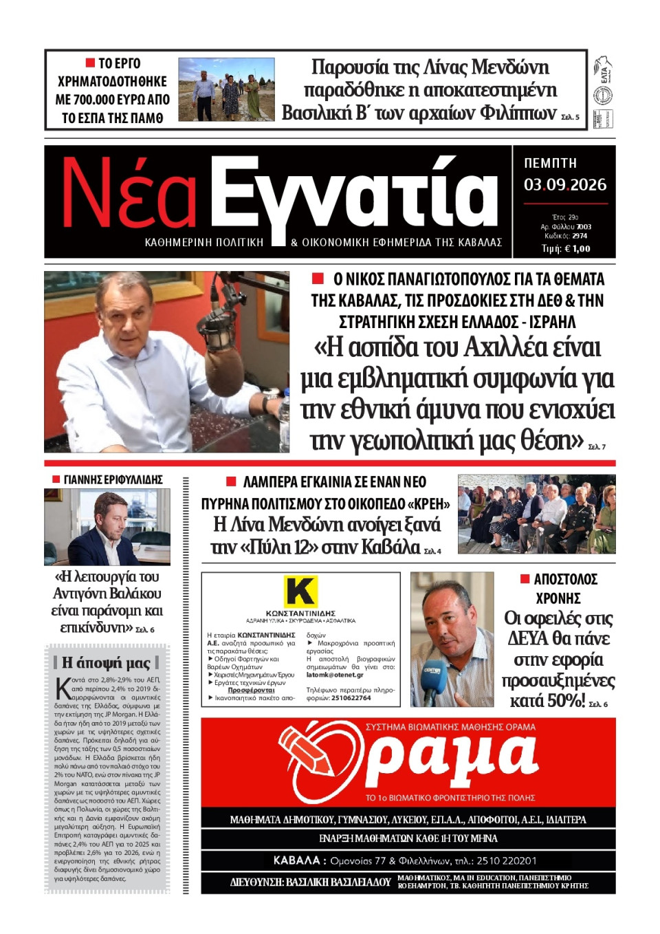 Πρωτοσέλιδο Εφημερίδας - Νέα Εγνατία Καβάλας - 2026-09-03