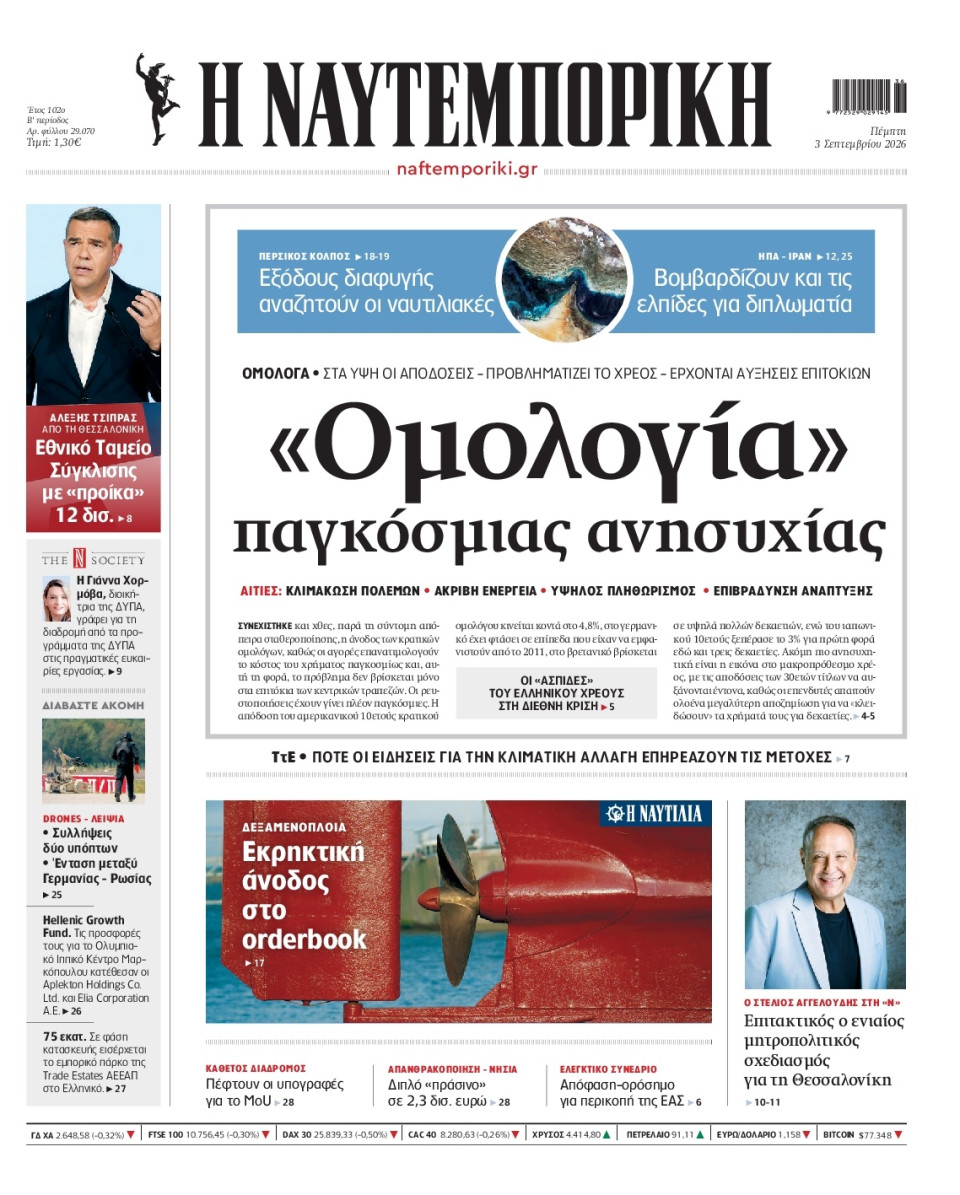 Πρωτοσέλιδο Εφημερίδας - Ναυτεμπορική - 2026-09-03