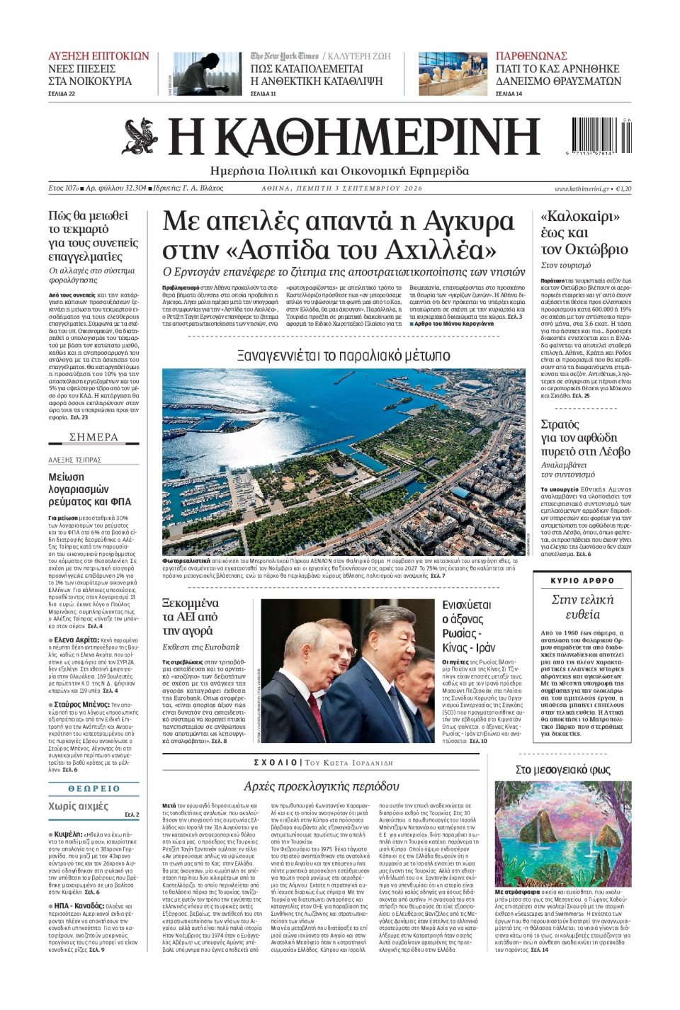 Πρωτοσέλιδο Εφημερίδας - Καθημερινή - 2026-09-03