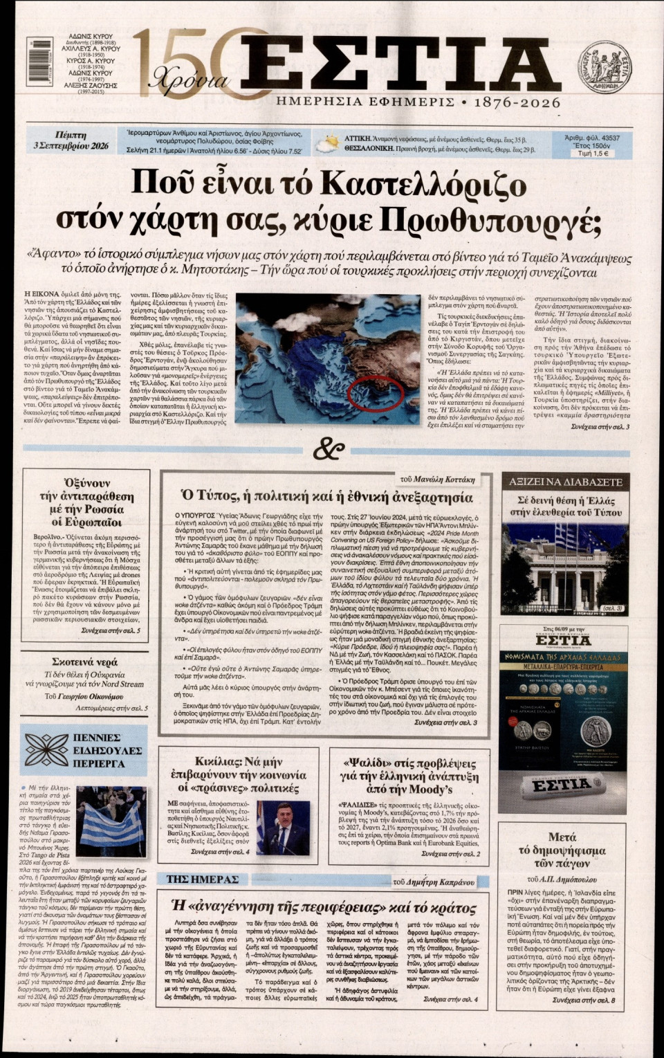 Πρωτοσέλιδο Εφημερίδας - Εστία - 2026-09-03