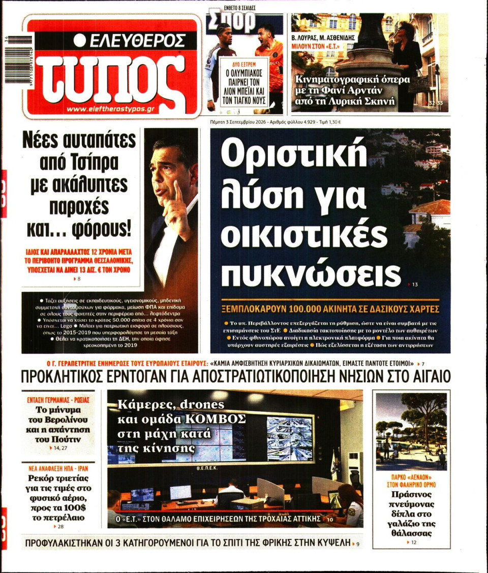 Πρωτοσέλιδο Εφημερίδας - Ελεύθερος Τύπος - 2026-09-03