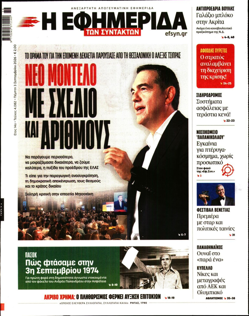 Πρωτοσέλιδο Εφημερίδας - Η Εφημερίδα των Συντακτών - 2026-09-03
