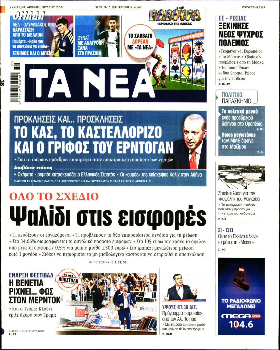Πρωτοσέλιδο Εφημερίδας - Τα Νέα - 2026-09-03
