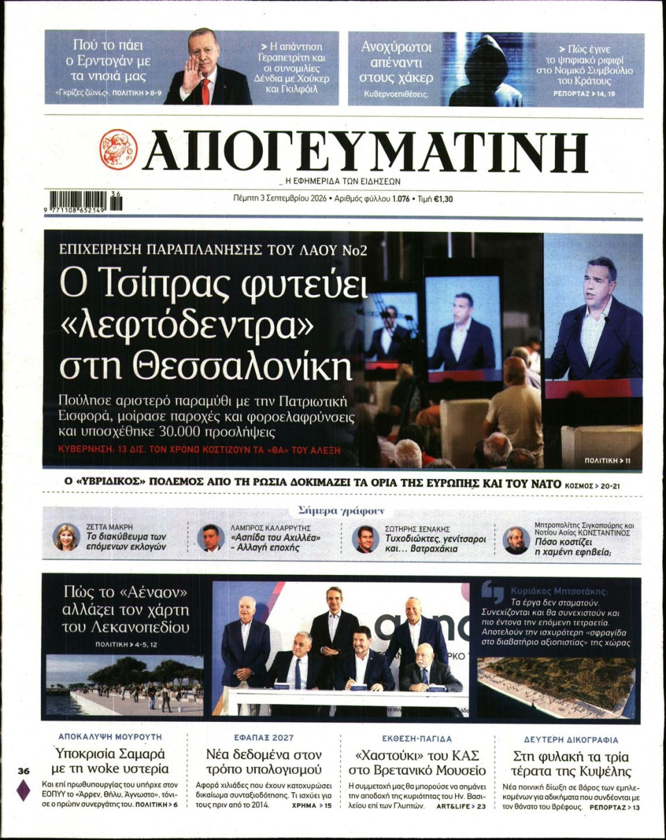 Πρωτοσέλιδο Εφημερίδας - Απογευματινή - 2026-09-03