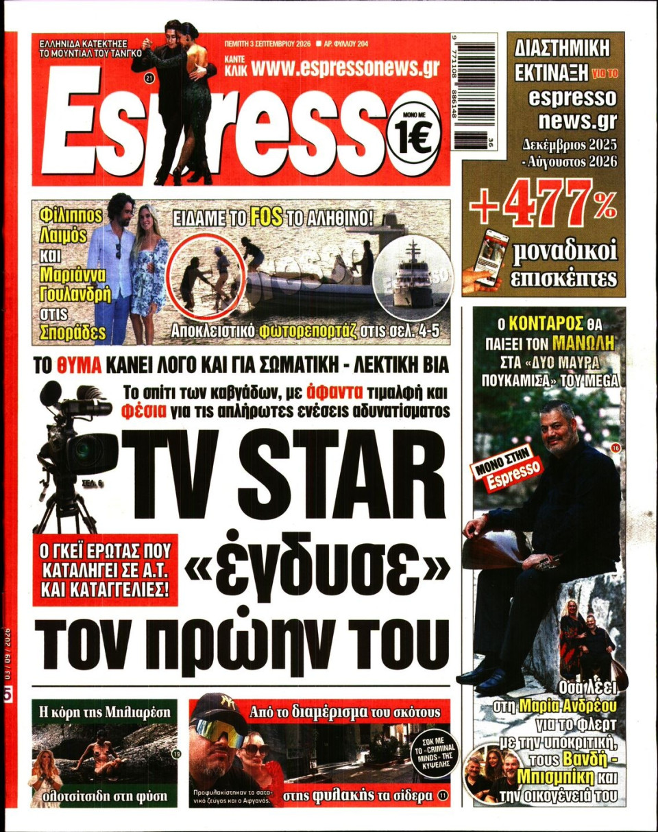 Πρωτοσέλιδο Εφημερίδας - Espresso - 2026-09-03