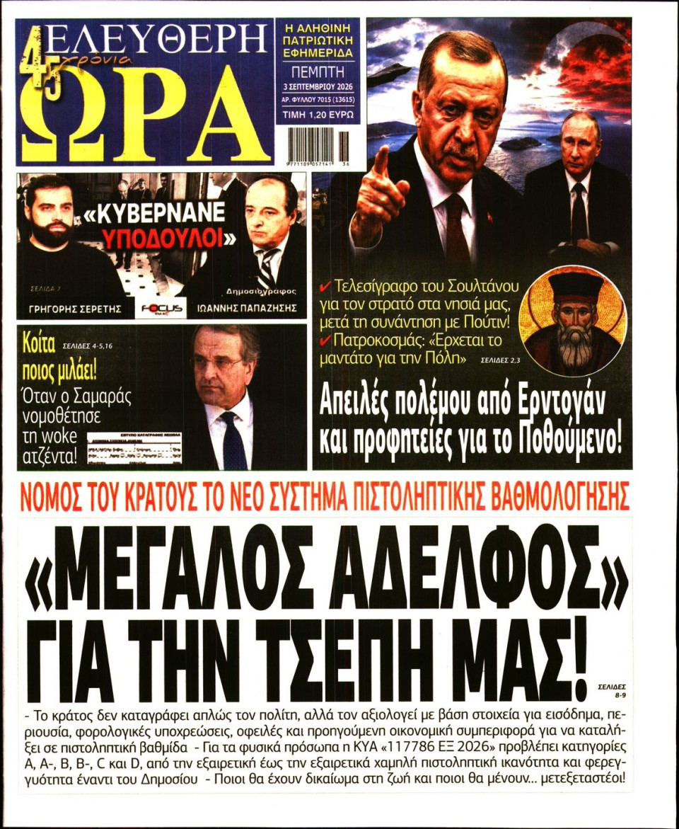 Πρωτοσέλιδο Εφημερίδας - Ελεύθερη Ώρα - 2026-09-03