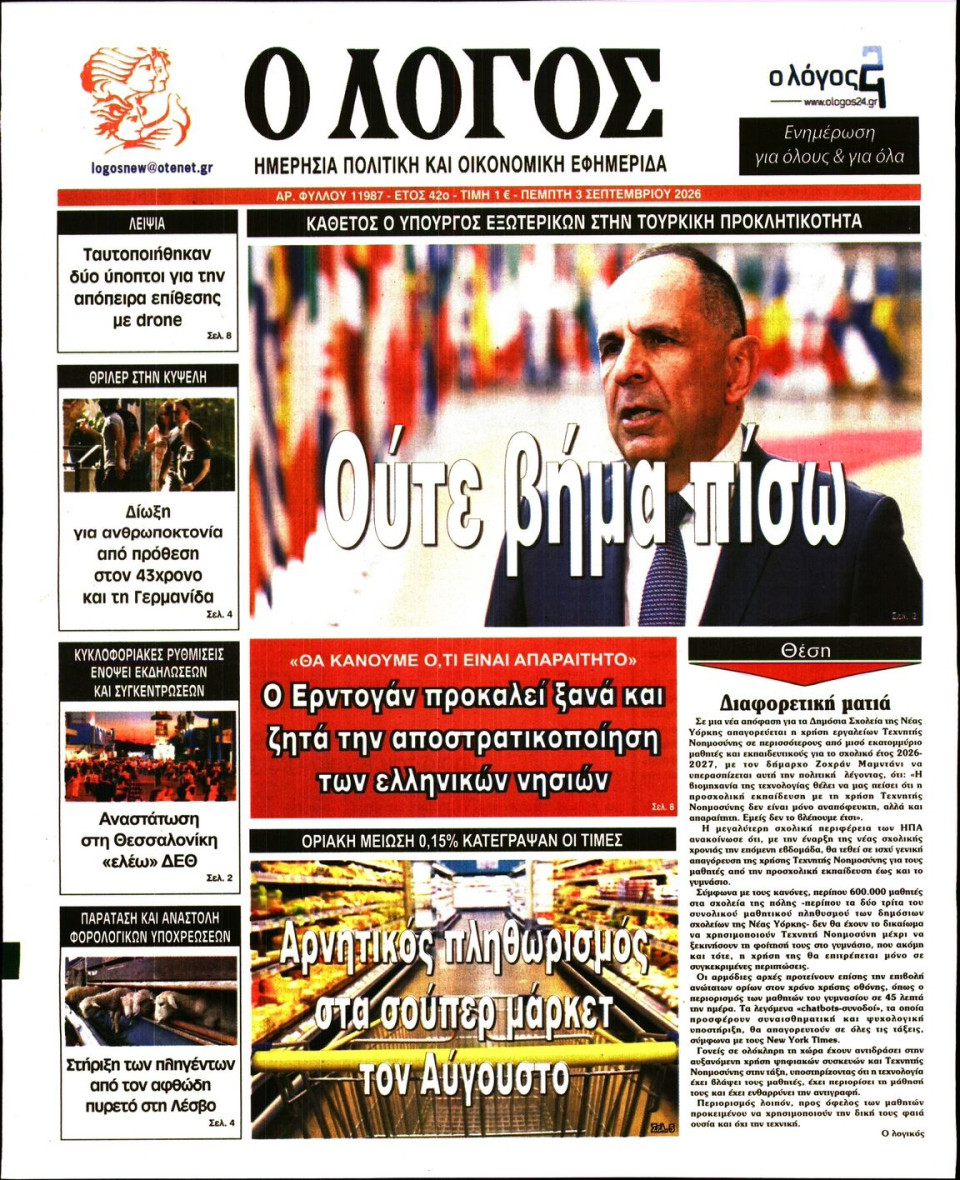 Πρωτοσέλιδο Εφημερίδας - Λόγος - 2026-09-03