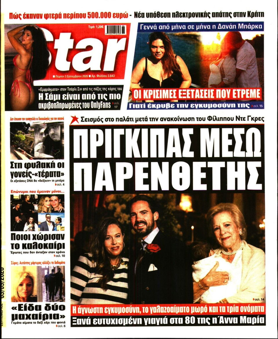 Πρωτοσέλιδο Εφημερίδας - Star Press - 2026-09-03