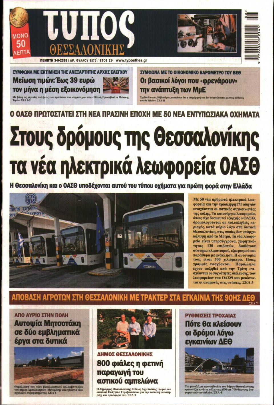 Πρωτοσέλιδο Εφημερίδας - Τύπος Θεσσαλονίκης - 2026-09-03