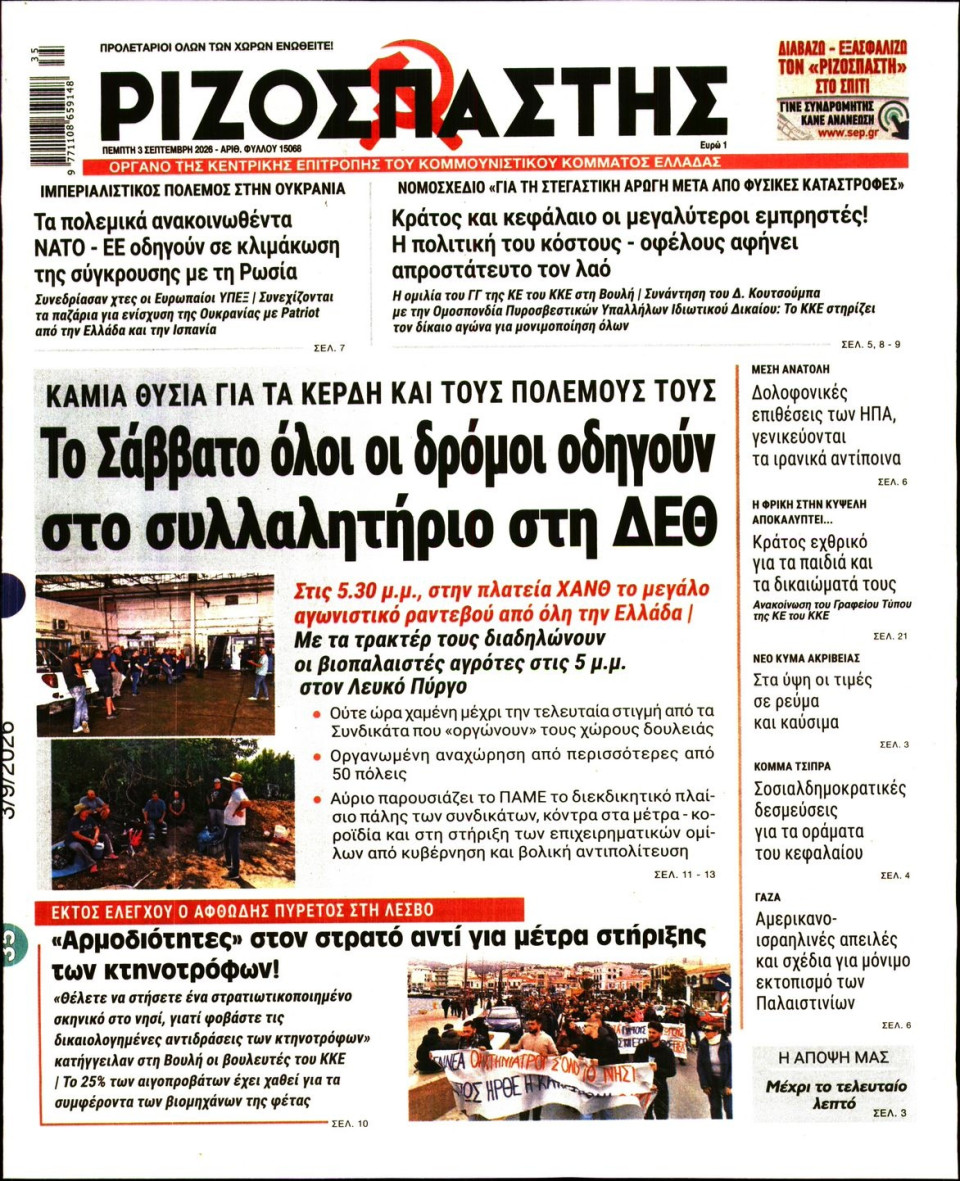 Πρωτοσέλιδο Εφημερίδας - Ριζοσπάστης - 2026-09-03