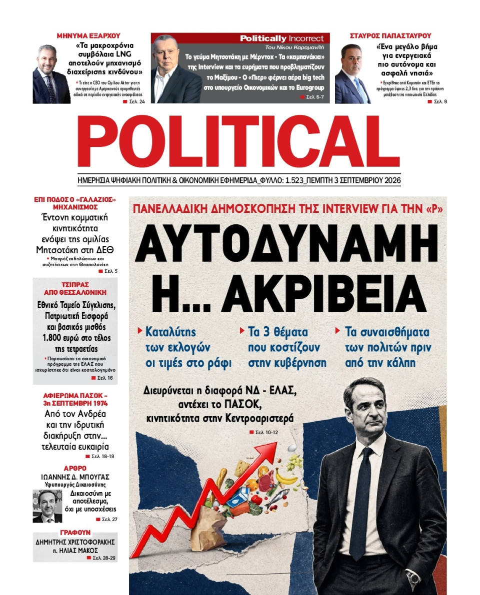 Πρωτοσέλιδο Εφημερίδας - Political - 2026-09-03