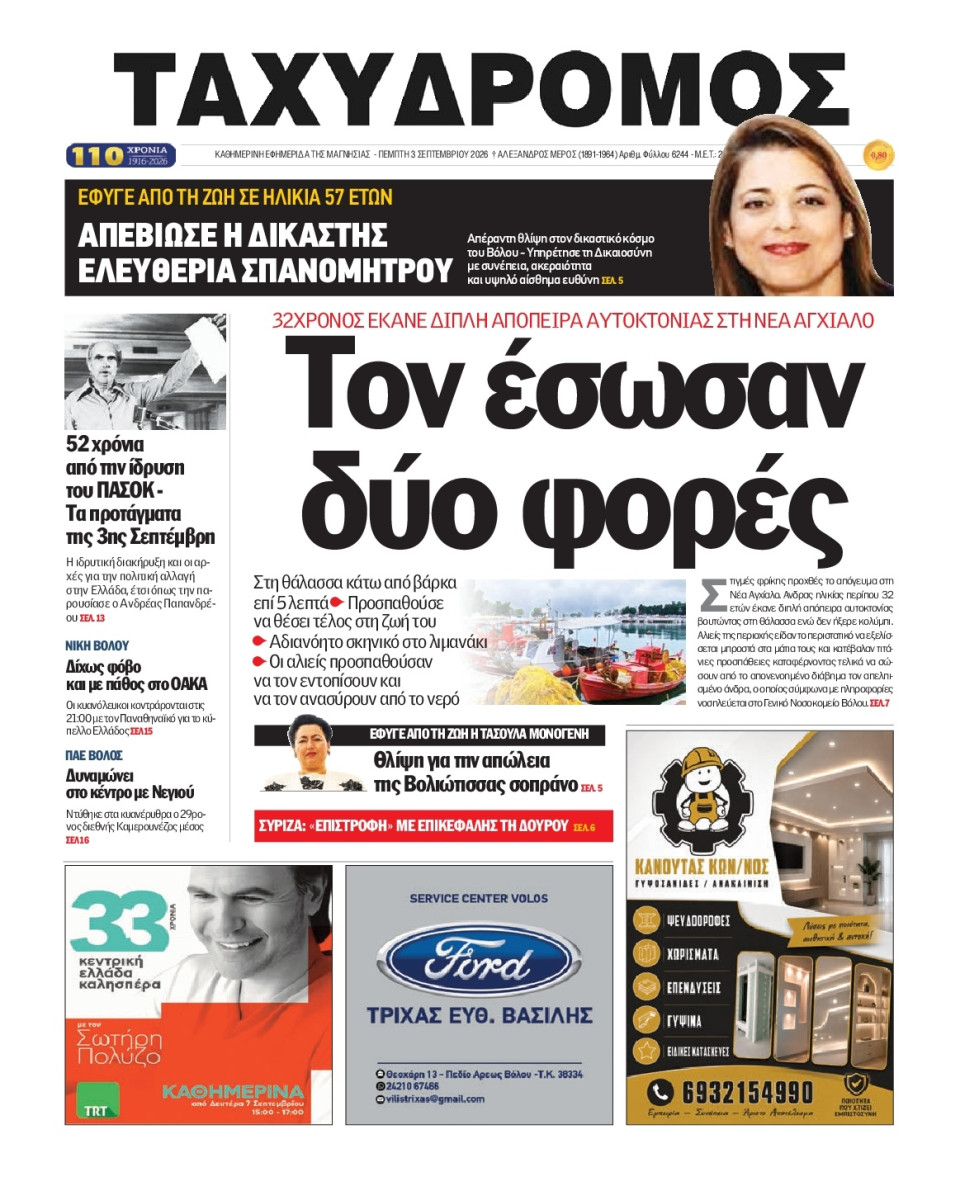 Πρωτοσέλιδο Εφημερίδας - Ταχυδρόμος Μαγνησίας - 2026-09-03