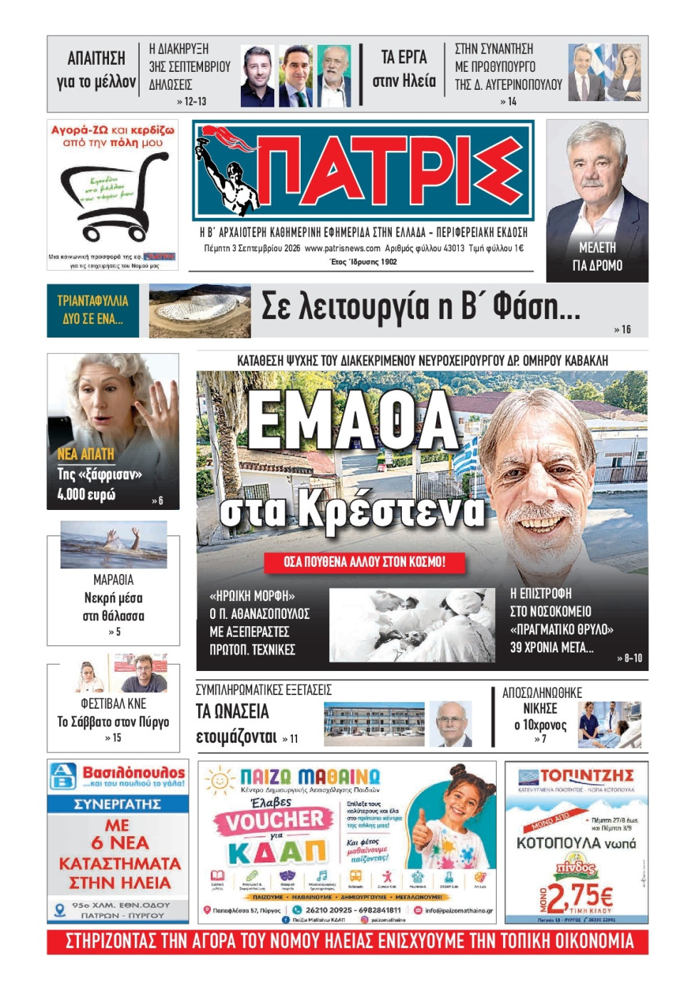 Πρωτοσέλιδο Εφημερίδας - Πατρίς Πύργου - 2026-09-03