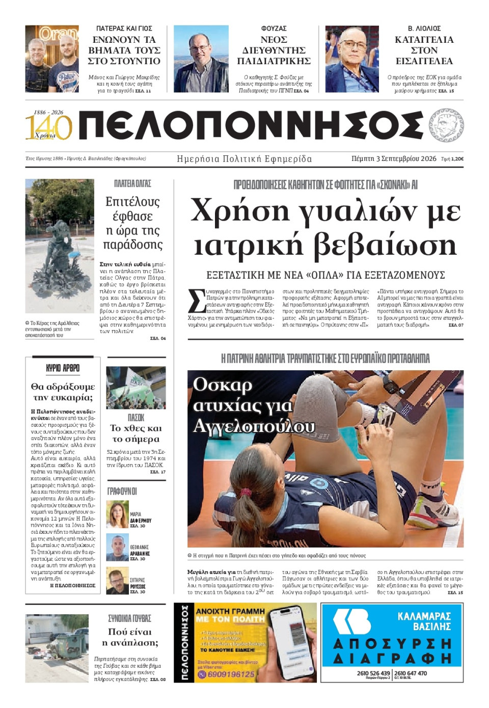 Πρωτοσέλιδο Εφημερίδας - Πελοπόννησος - 2026-09-03