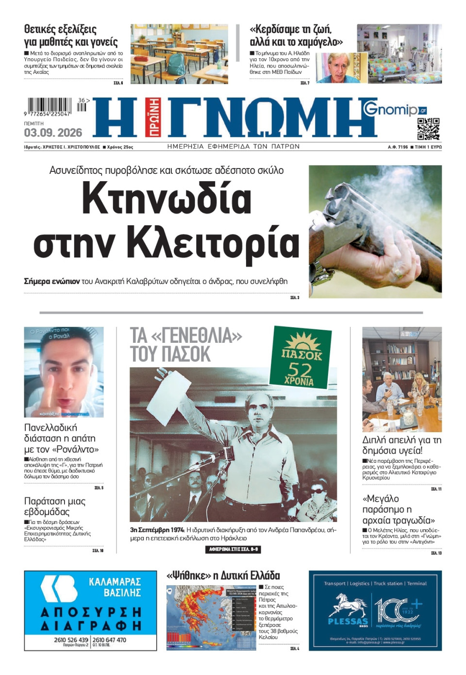 Πρωτοσέλιδο Εφημερίδας - Γνώμη Πατρών - 2026-09-03