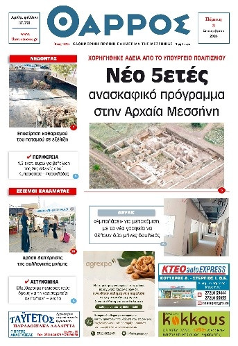 Πρωτοσέλιδο Εφημερίδας - Θάρρος Μεσσηνίας - 2026-09-03