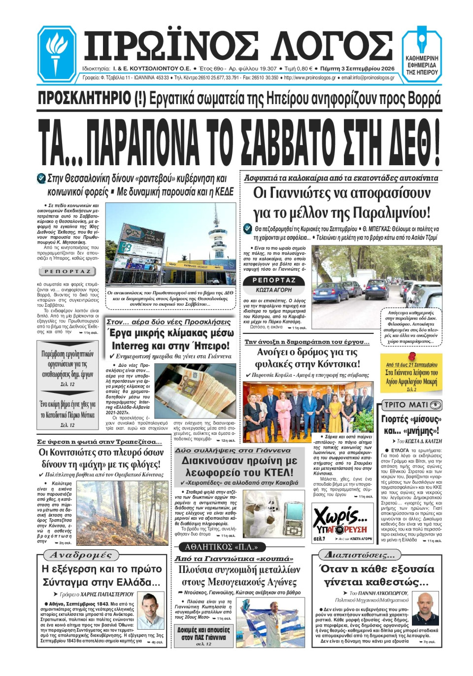 Πρωτοσέλιδο Εφημερίδας - Πρωινός Λόγος Ιωαννίνων - 2026-09-03