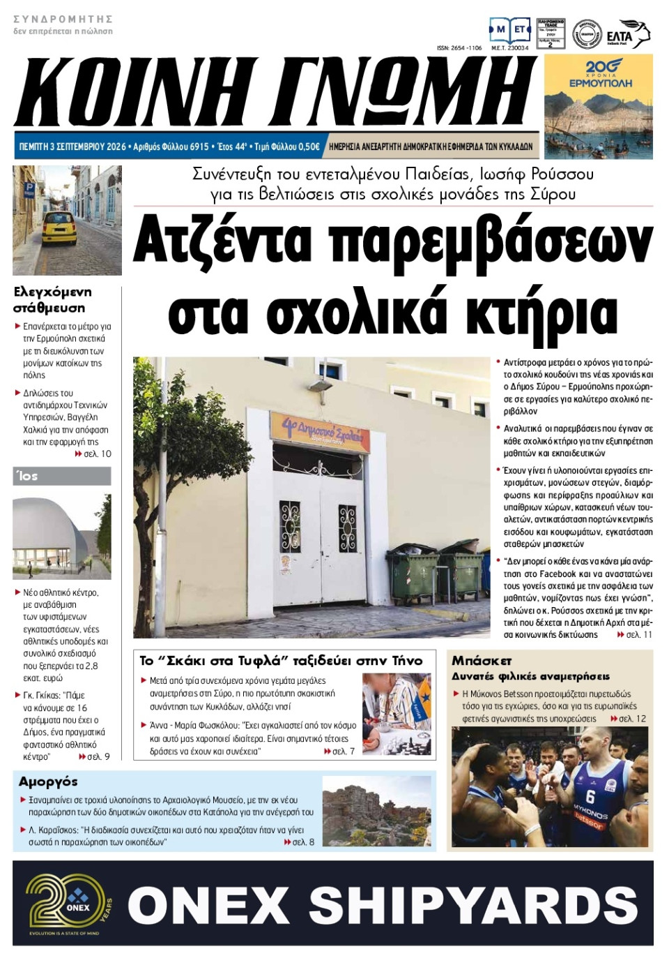 Πρωτοσέλιδο Εφημερίδας - Κοινή Γνώμη Κυκλάδων - 2026-09-03