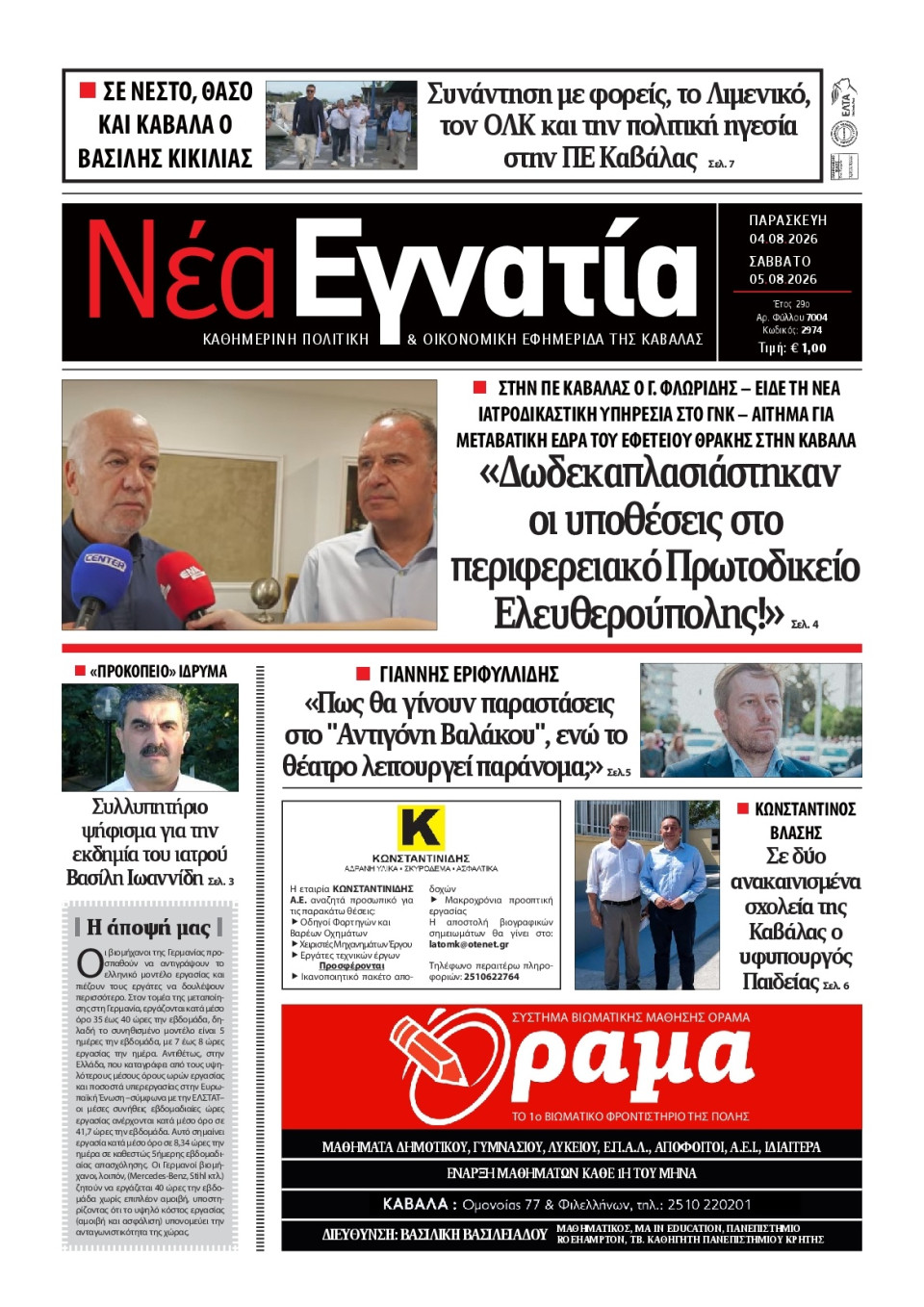 Πρωτοσέλιδο Εφημερίδας - Νέα Εγνατία Καβάλας - 2026-09-04