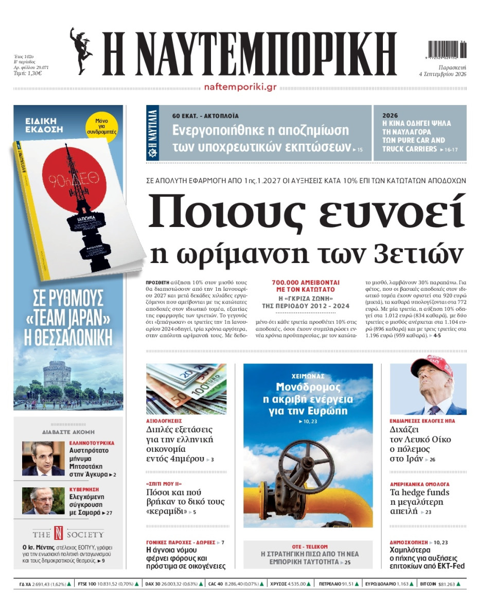 Πρωτοσέλιδο Εφημερίδας - Ναυτεμπορική - 2026-09-04