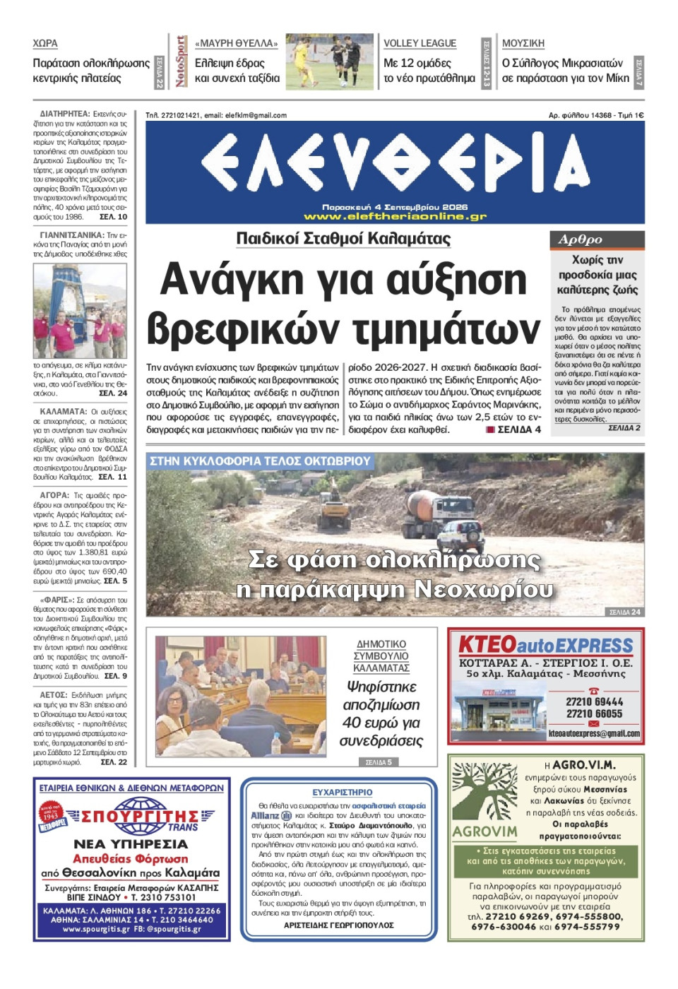 Πρωτοσέλιδο Εφημερίδας - Ελευθερία Καλαμάτας - 2026-09-04