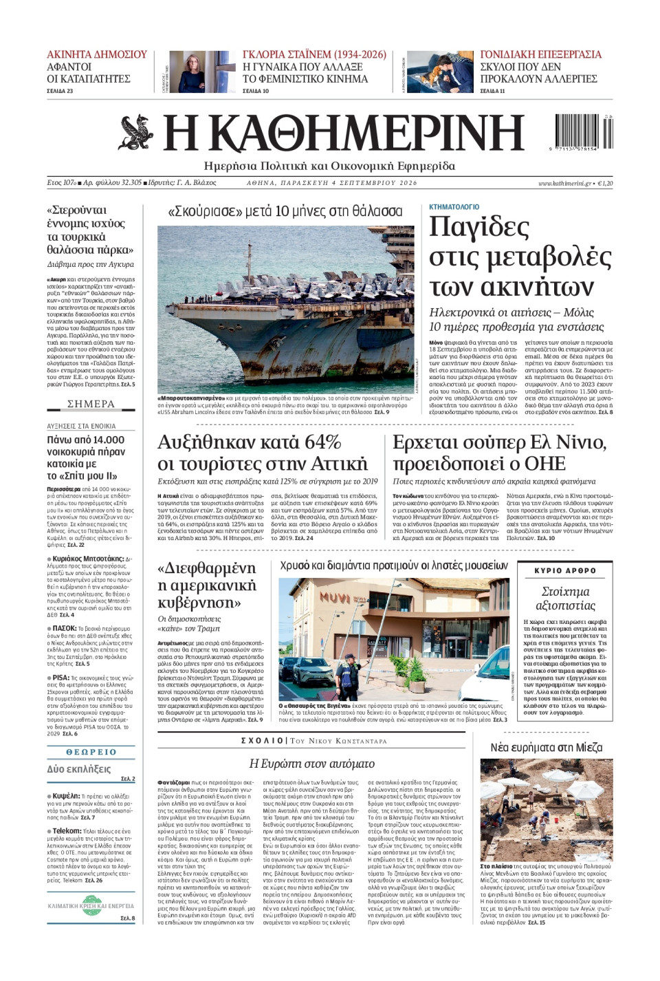 Πρωτοσέλιδο Εφημερίδας - Καθημερινή - 2026-09-04