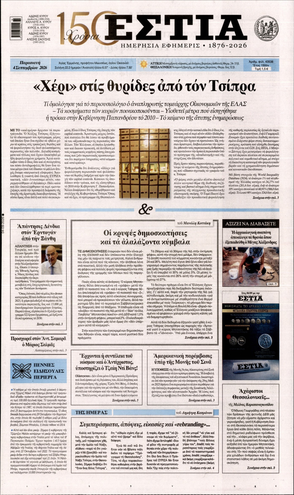 Πρωτοσέλιδο Εφημερίδας - Εστία - 2026-09-04