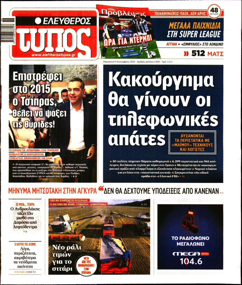 Πρωτοσέλιδο Εφημερίδας - Ελεύθερος Τύπος - 2026-09-04