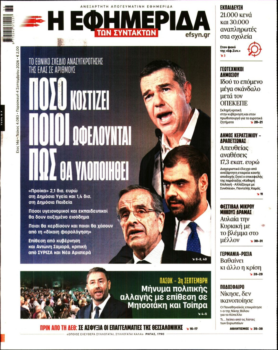 Πρωτοσέλιδο Εφημερίδας - Η Εφημερίδα των Συντακτών - 2026-09-04