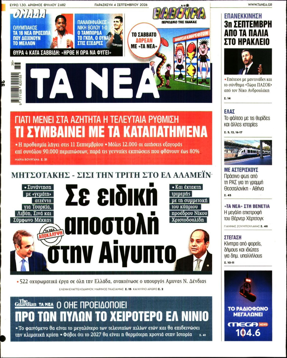 Πρωτοσέλιδο Εφημερίδας - Τα Νέα - 2026-09-04