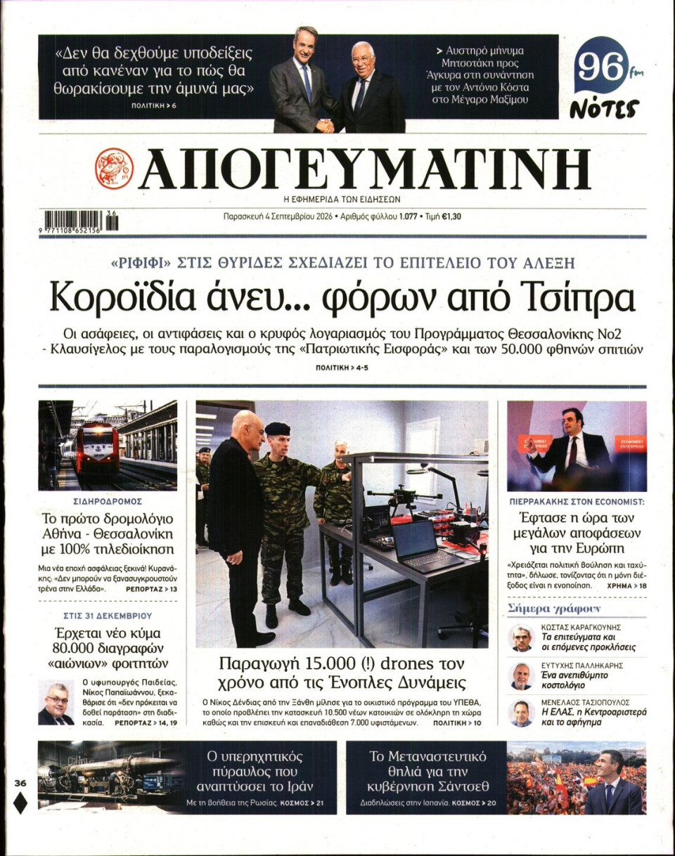 Πρωτοσέλιδο Εφημερίδας - Απογευματινή - 2026-09-04