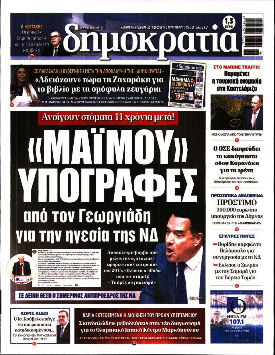 Πρωτοσέλιδο Εφημερίδας - Δημοκρατία - 2026-09-04