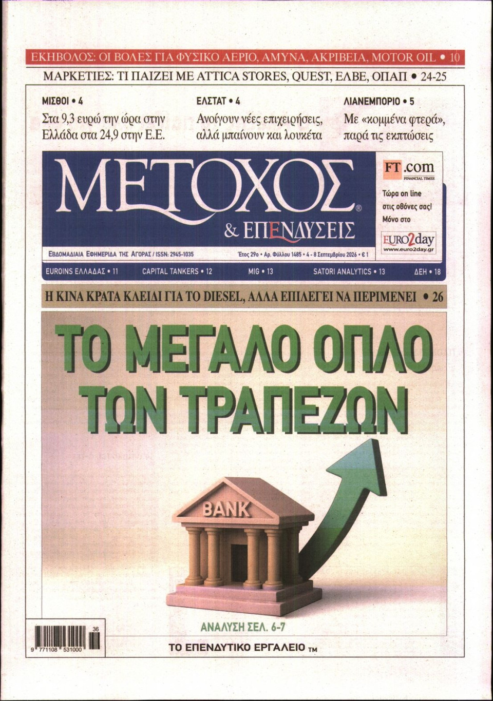Πρωτοσέλιδο Εφημερίδας - ΜΕΤΟΧΟΣ - 2026-09-04
