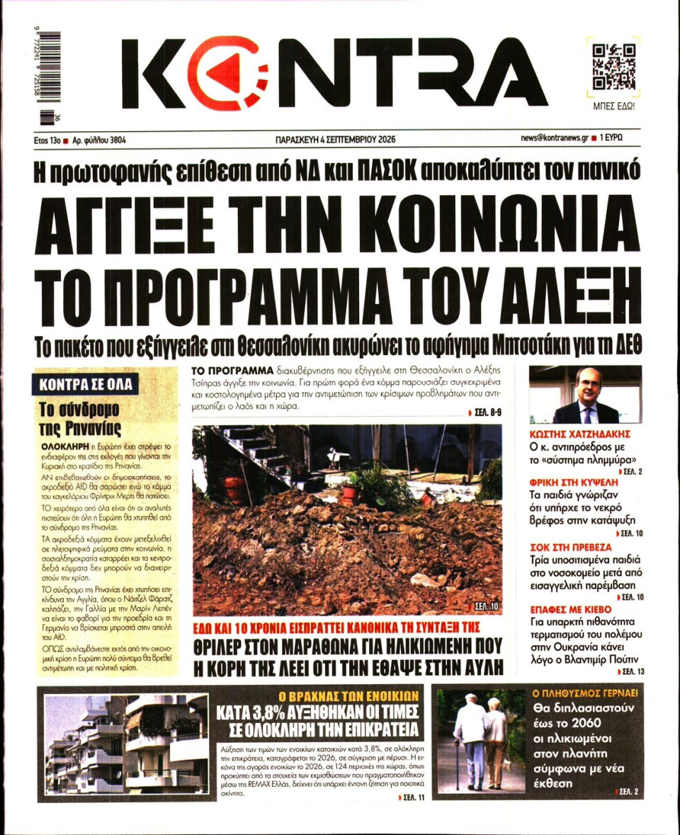 Πρωτοσέλιδο Εφημερίδας - Kontra News - 2026-09-04