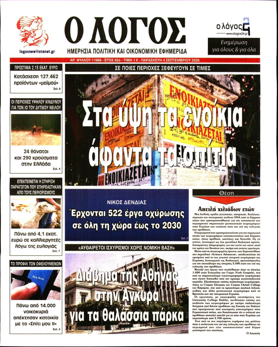 Πρωτοσέλιδο Εφημερίδας - Λόγος - 2026-09-04