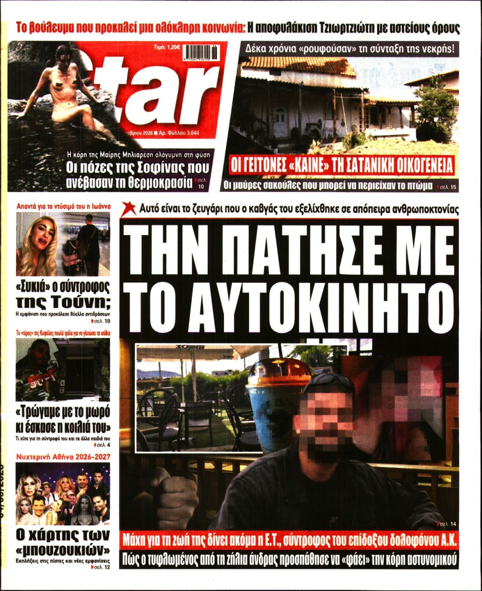 Πρωτοσέλιδο Εφημερίδας - Star Press - 2026-09-04