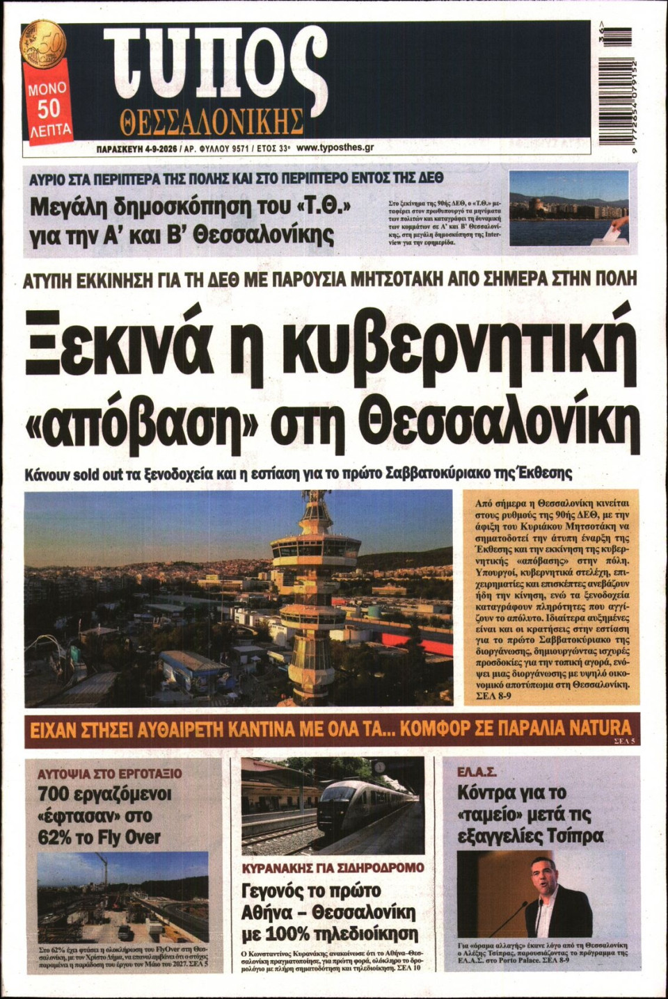 Πρωτοσέλιδο Εφημερίδας - Τύπος Θεσσαλονίκης - 2026-09-04