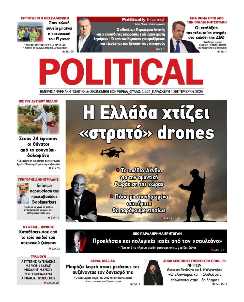 Πρωτοσέλιδο Εφημερίδας - Political - 2026-09-04