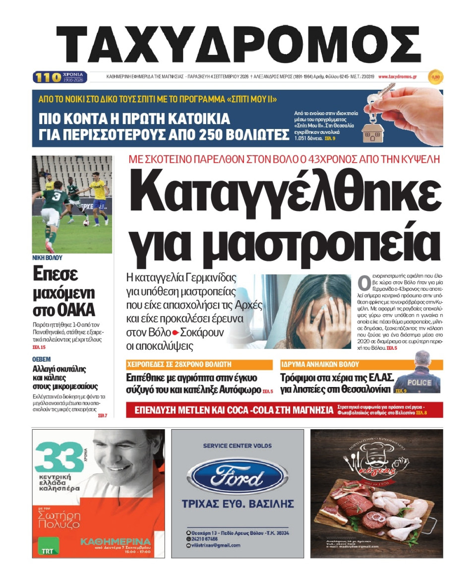 Πρωτοσέλιδο Εφημερίδας - Ταχυδρόμος Μαγνησίας - 2026-09-04