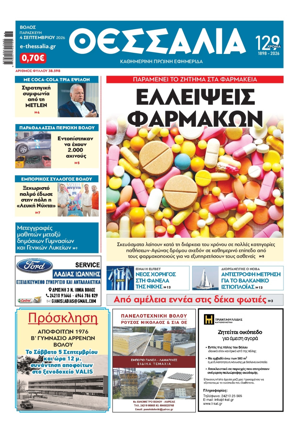 Πρωτοσέλιδο Εφημερίδας - Θεσσαλία Βόλου - 2026-09-04
