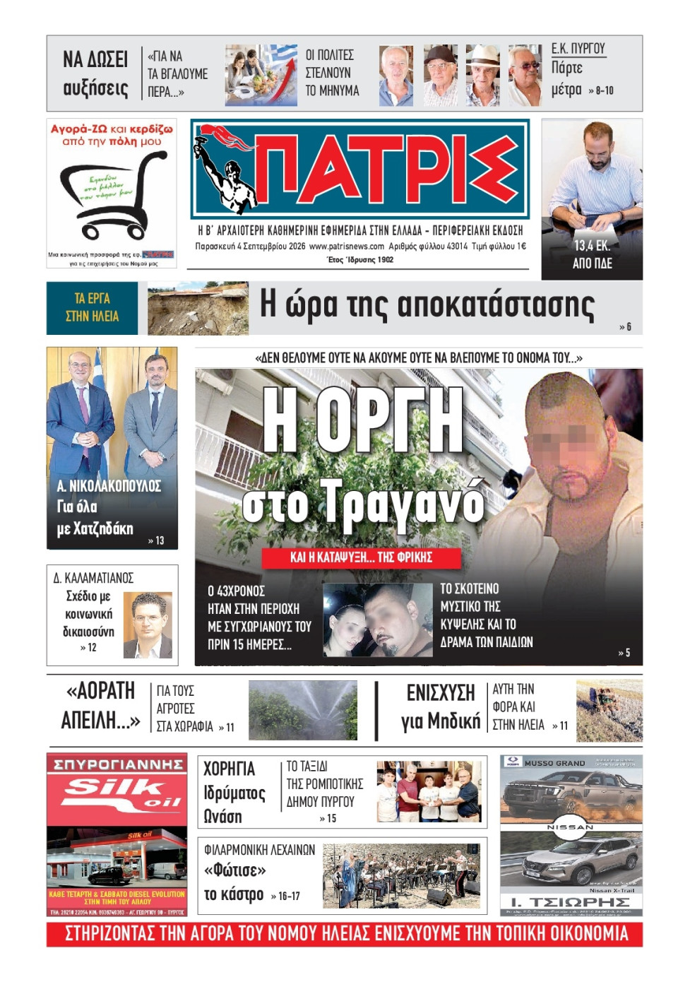Πρωτοσέλιδο Εφημερίδας - Πατρίς Πύργου - 2026-09-04