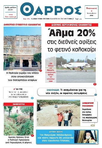 Πρωτοσέλιδο Εφημερίδας - Θάρρος Μεσσηνίας - 2026-09-04