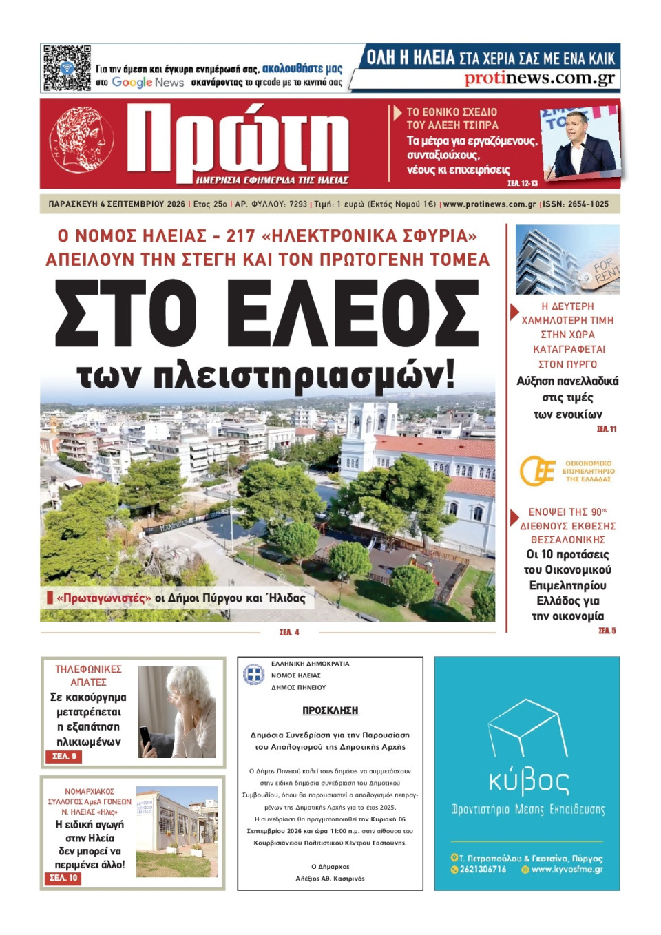 Πρωτοσέλιδο Εφημερίδας - Πρώτη Ηλείας - 2026-09-04