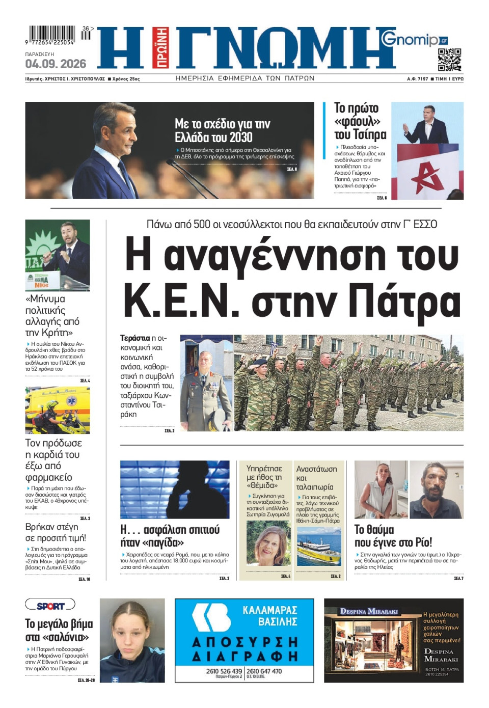 Πρωτοσέλιδο Εφημερίδας - Γνώμη Πατρών - 2026-09-04
